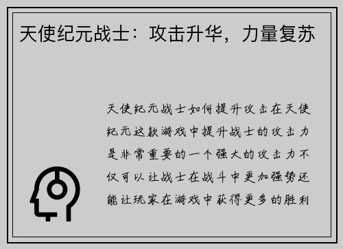 天使纪元战士：攻击升华，力量复苏