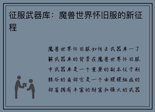 征服武器库：魔兽世界怀旧服的新征程