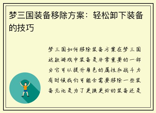 梦三国装备移除方案：轻松卸下装备的技巧