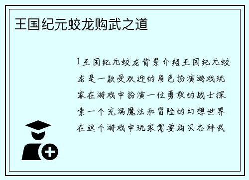 王国纪元蛟龙购武之道