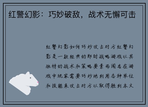 红警幻影：巧妙破敌，战术无懈可击